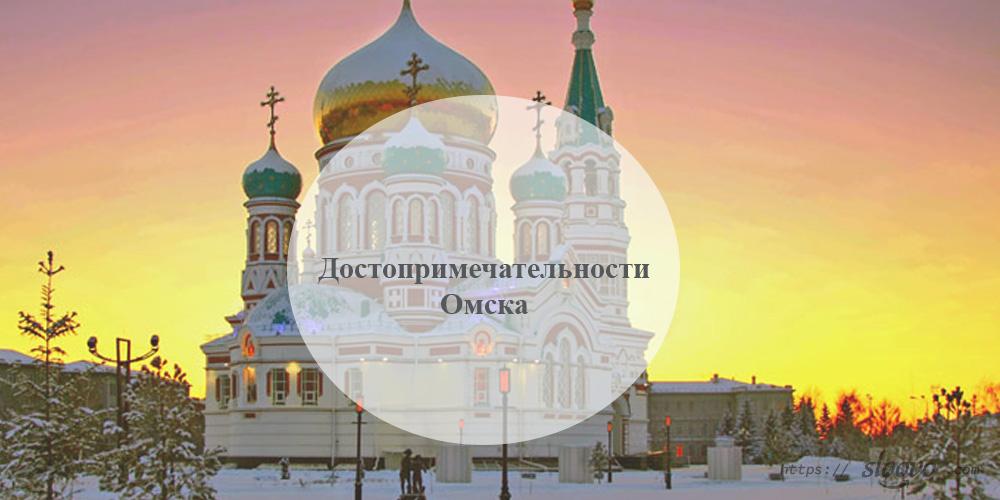 Омск. Достопримечательности Омска
