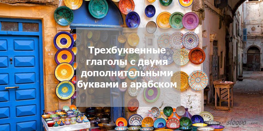 Трехбуквенные глаголы с двумя дополнительными буквами в арабском
