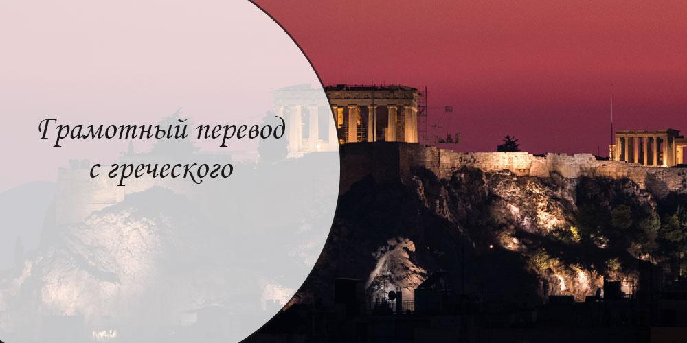 Грамотный перевод с греческого на русский язык