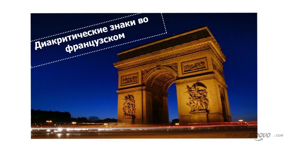 Диакритические знаки во французском