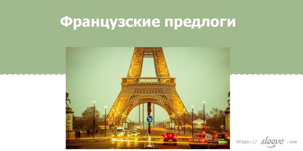 Французские предлоги (préposition)