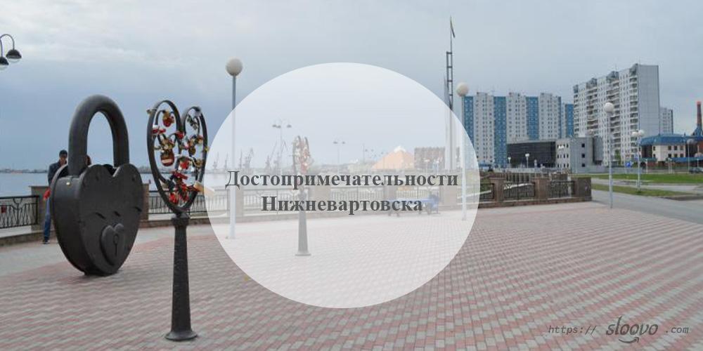 Нижневартовск. Достопримечательности Нижневартовска