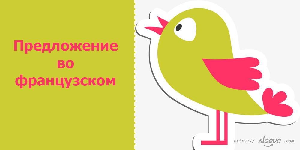 Предложение во французском