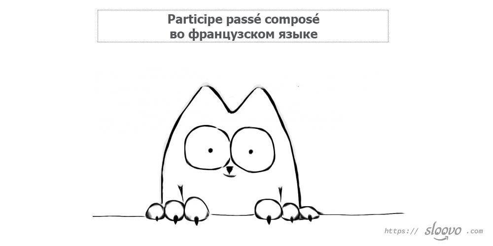 Participe passé composé во французском языке