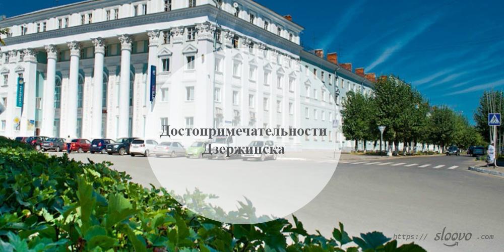Дзержинск. Достопримечательности Дзержинска