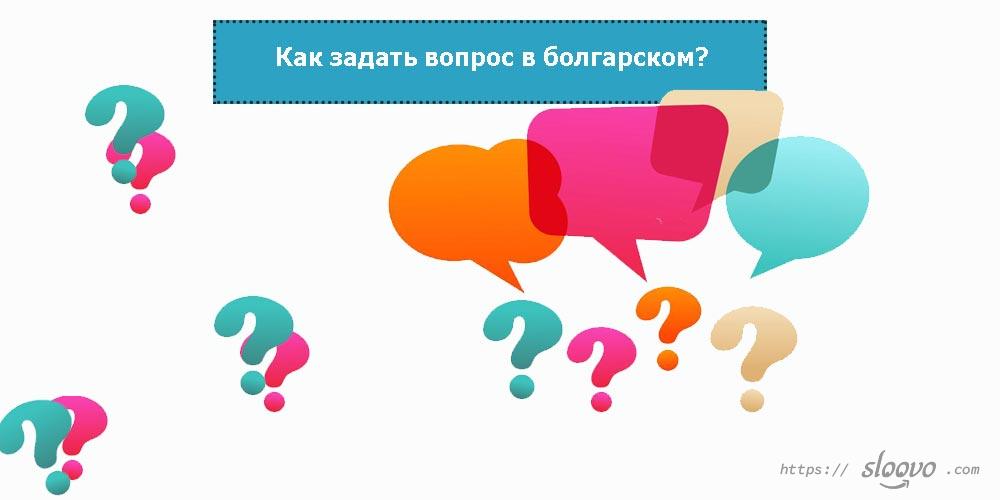Как задать вопрос в болгарском?
