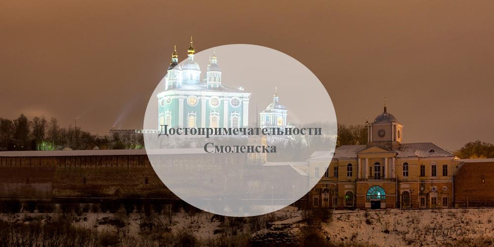 Смоленск. Достопримечательности Смоленска