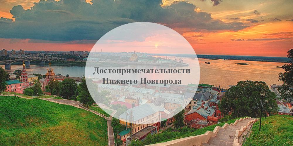 Нижний Новгород. Достопримечательности Нижнего Новгорода