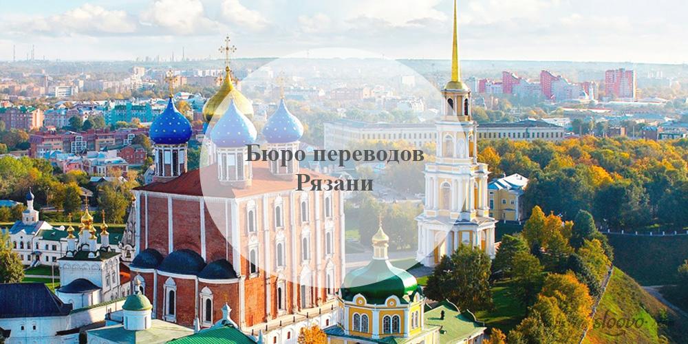 Бюро переводов Рязань