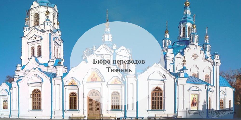 Бюро переводов Тюмень