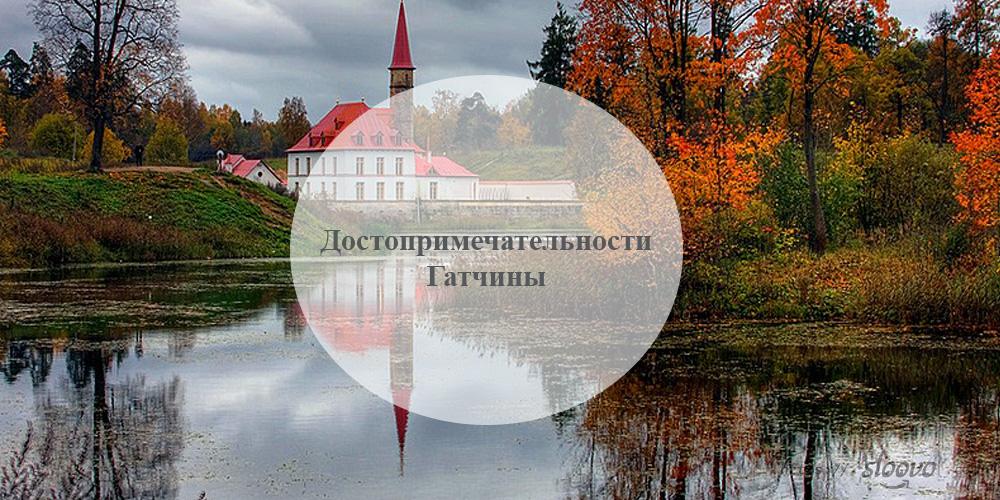 Гатчина. Достопримечательности Гатчины