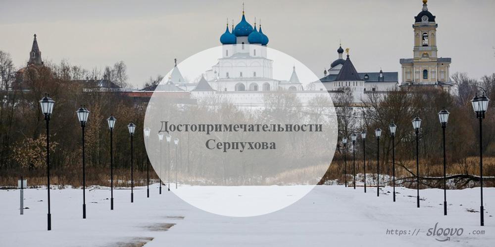 Серпухов. Достопримечательности Серпухова