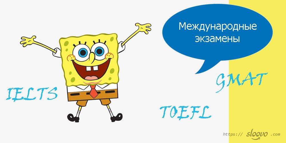 Международные экзамены и международный экзамен по английскому
