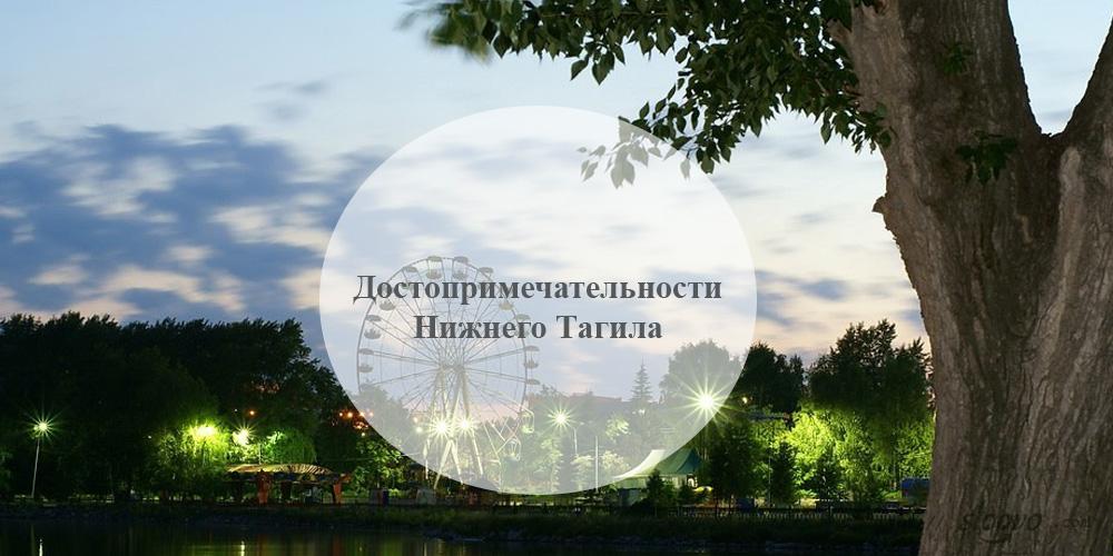 Нижний Тагил. Достопримечательности Нижнего Тагила