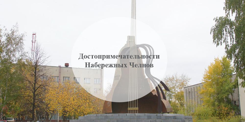 Набережные Челны. Достопримечательности Набережных Челнов