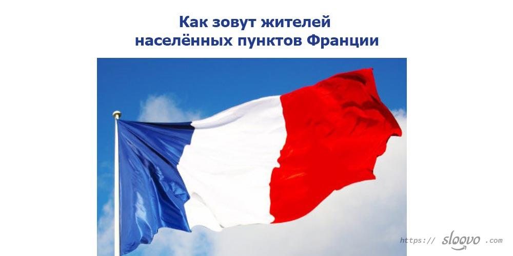 Как зовут жителей населённых пунктов Франции