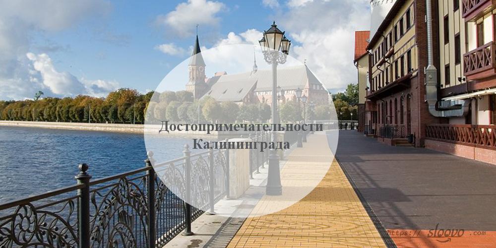 Калининград. Достопримечательности Калининграда