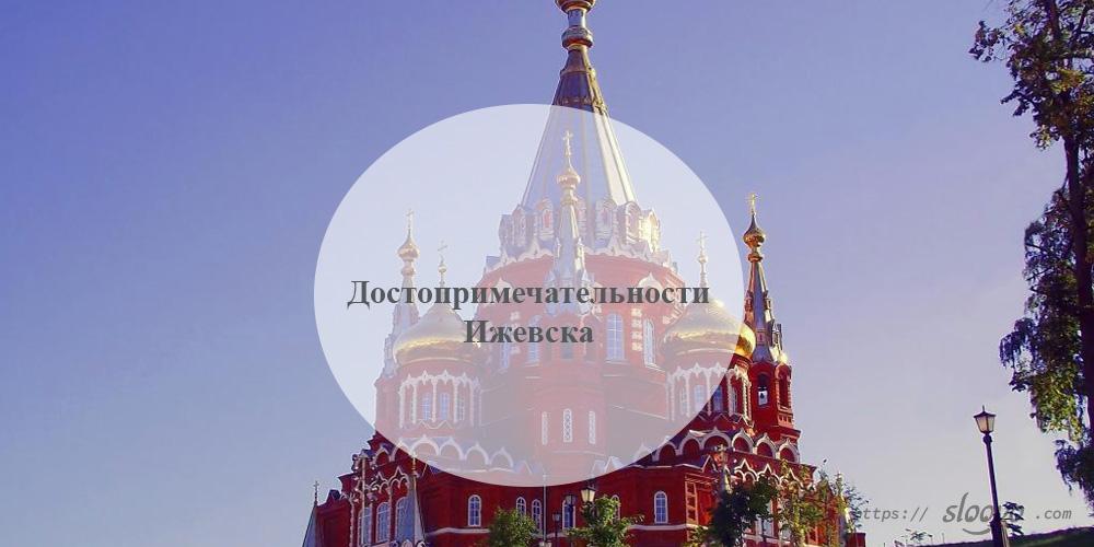 Ижевск. Достопримечательности Ижевска