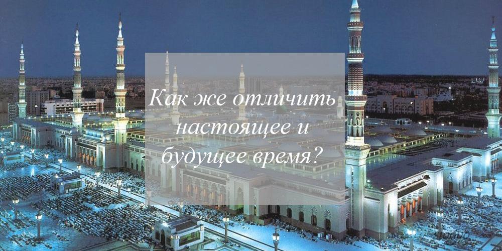 Как же различить настоящее и будущее время, если формы глагола ничем не отличаются?