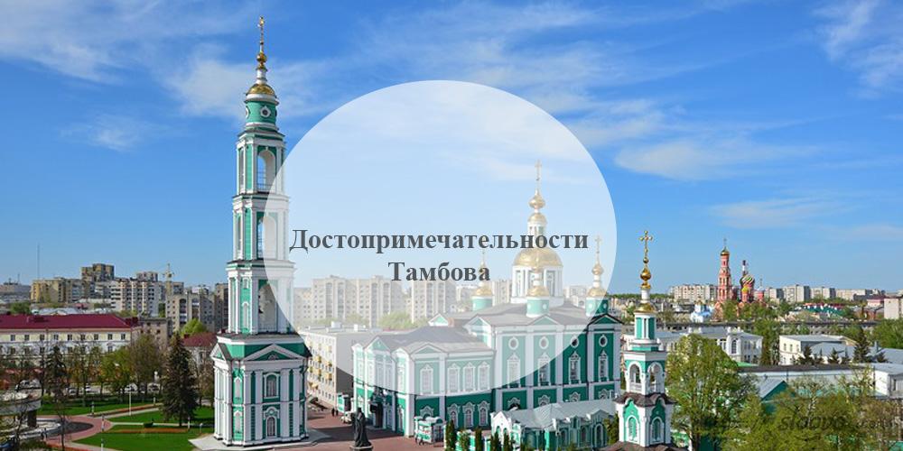 Тамбов. Достопримечательности Тамбова