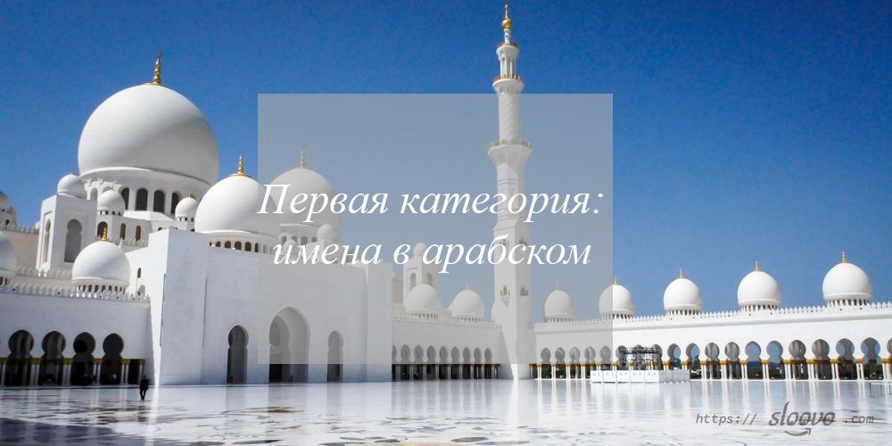 Первая категория: имена в арабском