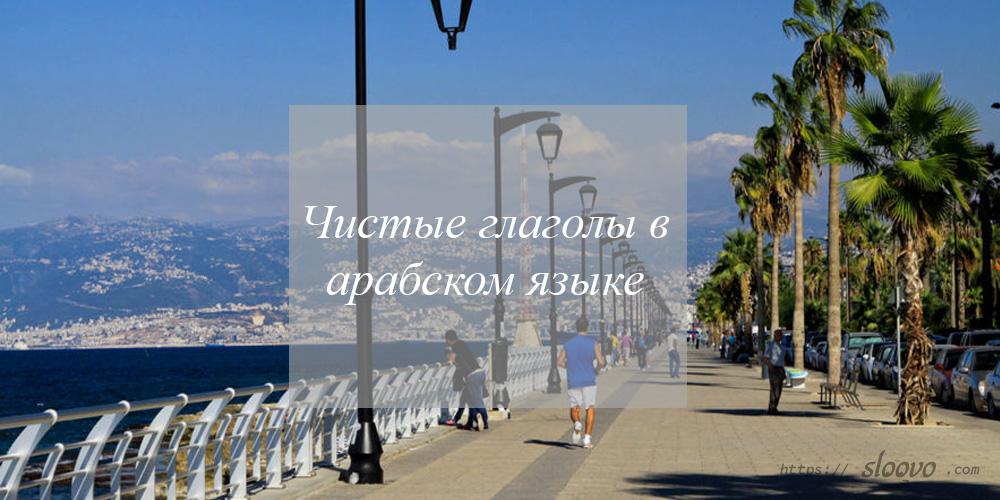 Чистые глаголы в арабском языке