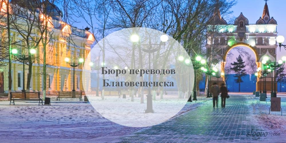 Бюро переводов Благовещенск