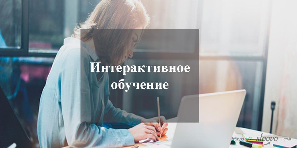 Интерактивное обучение средствами компьютерных технологий