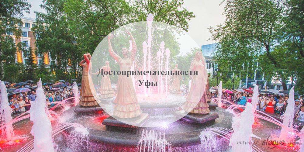 Уфа. Достопримечательности Уфы