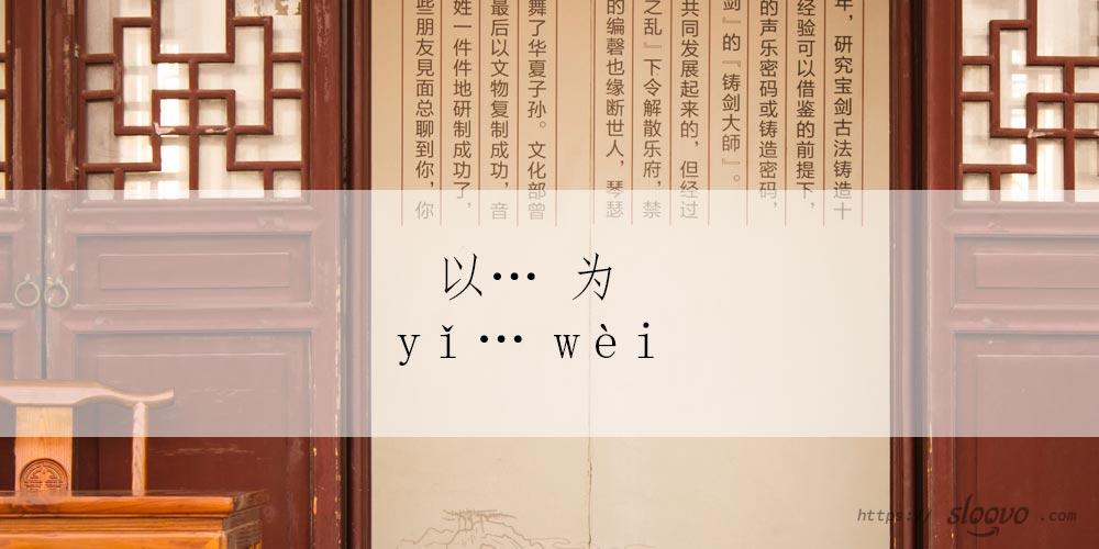 以… 为 yǐ… wèi