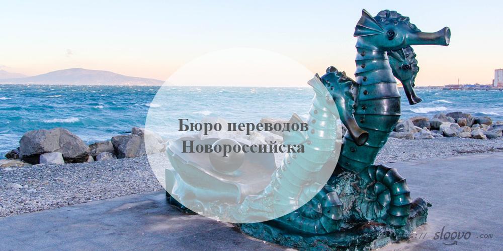 Бюро переводов Новороссийск