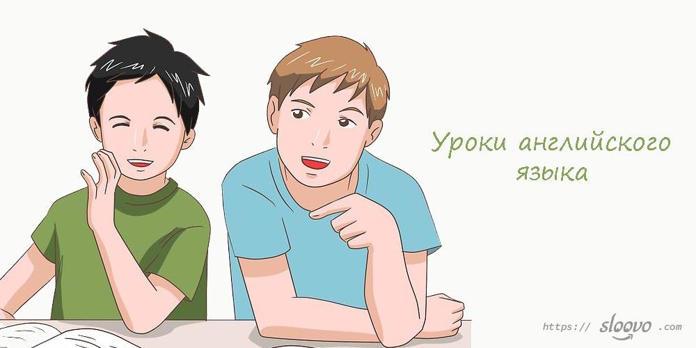 Уроки английского языка. Как добиться результата в английском?