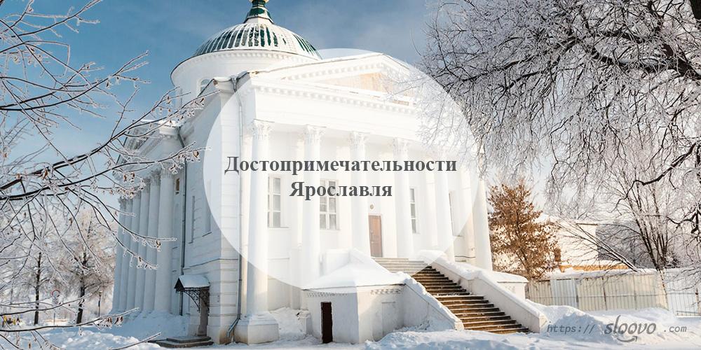 Ярославль. Достопримечательности Ярославля