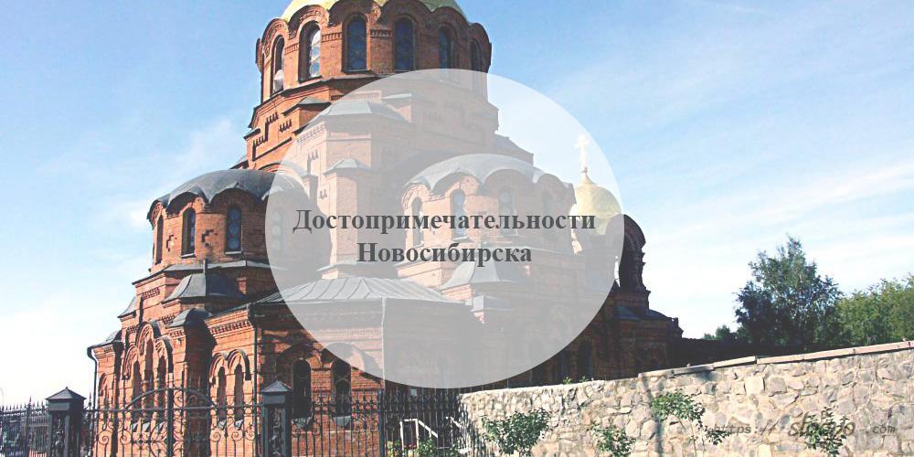 Достопримечательности Новосибирска