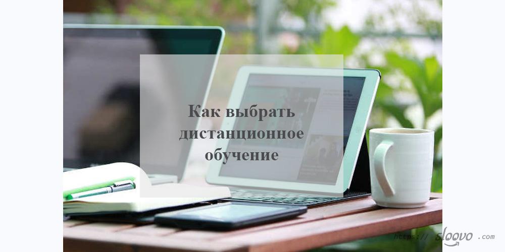 Как выбрать дистанционное обучение
