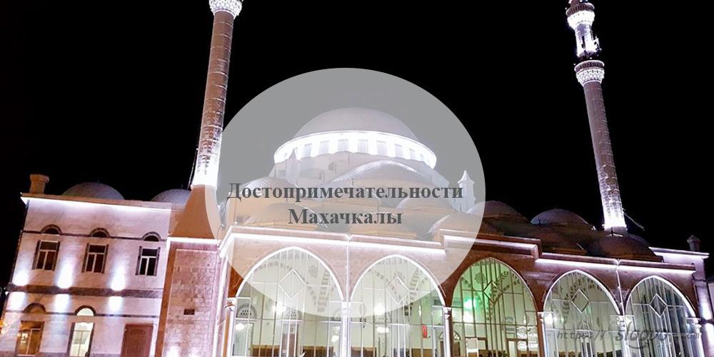 Махачкала. Достопримечательности Махачкалы