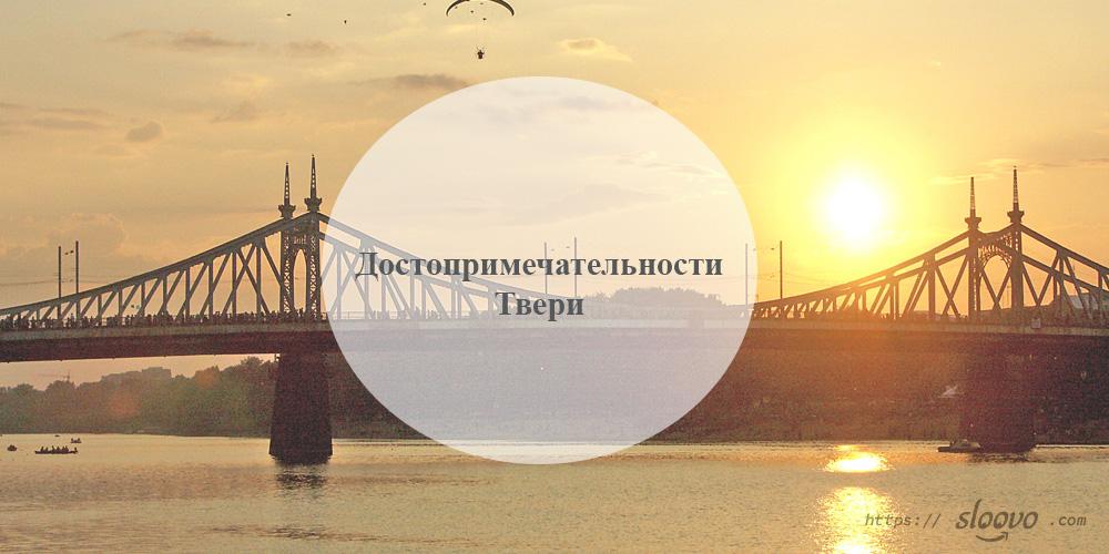 Тверь. Достопримечательности Твери