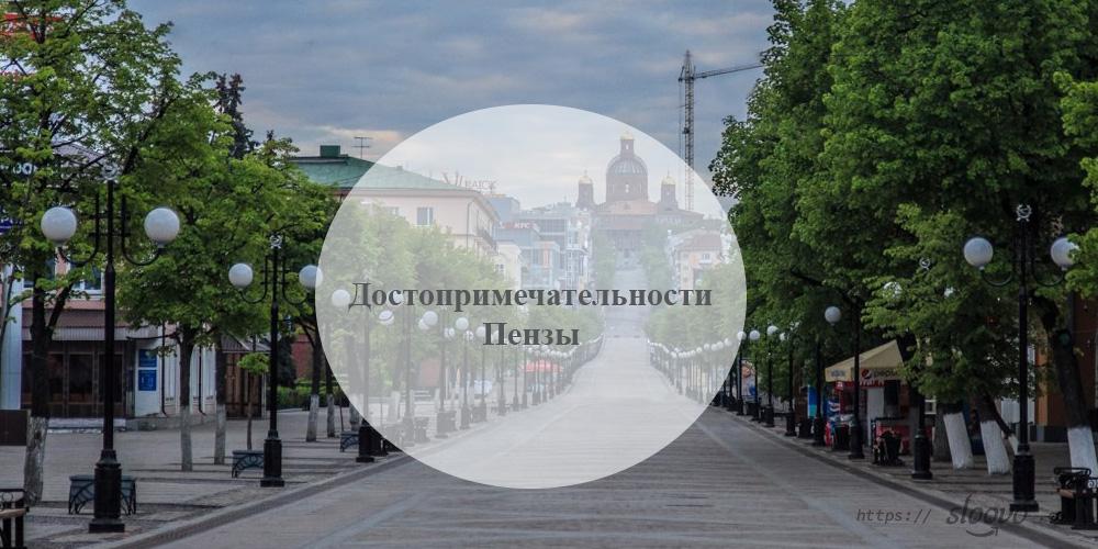 Пенза. Достопримечательности Пензы