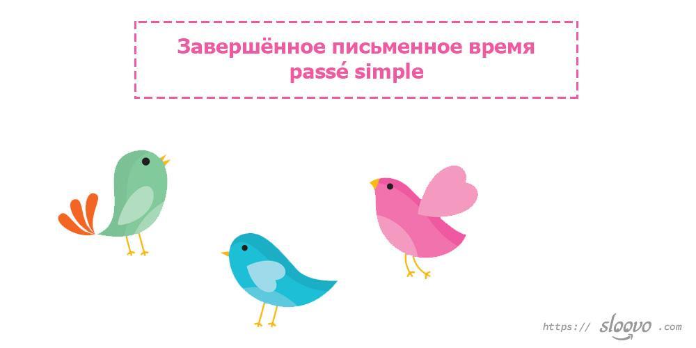 Завершённое письменное время — passé simple
