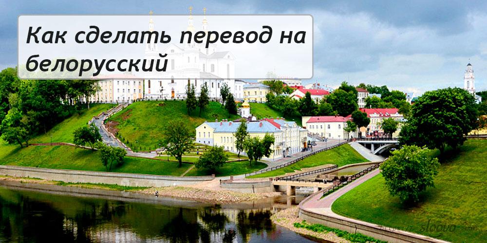 
Как сделать перевод на белорусский язык с русского