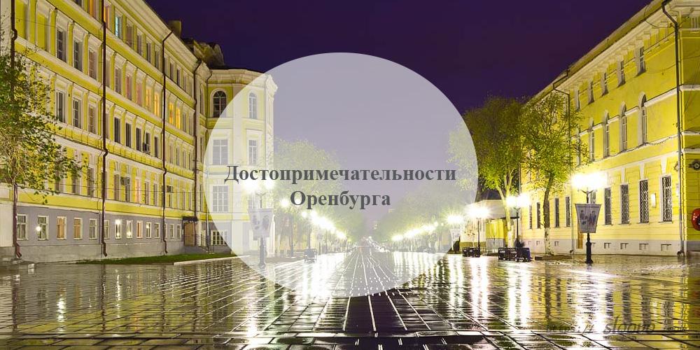 Оренбург. Достопримечательности Оренбурга