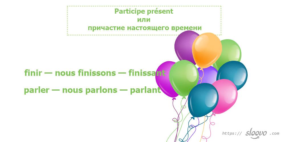 Participe présent или причастие настоящего времени