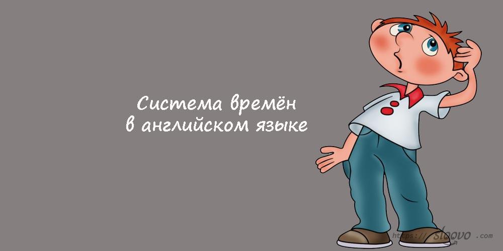 Система времён в английском языке