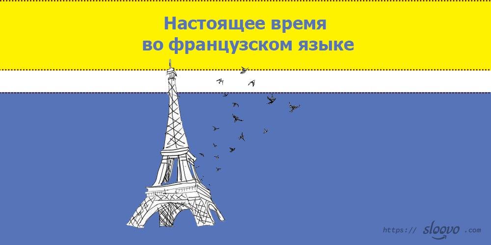 Настоящее время во французском языке — présent