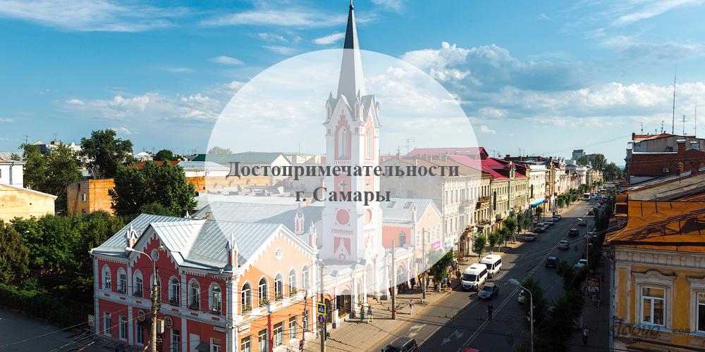 Достопримечательности г. Самары