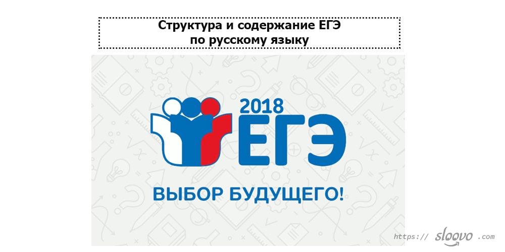 Структура и содержание ЕГЭ по русскому языку и не только