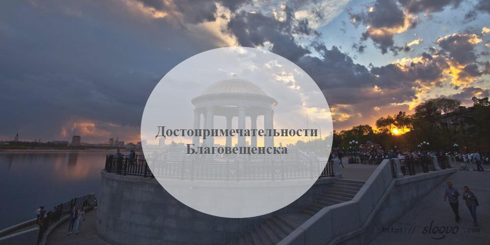 Благовещенск. Достопримечательности Благовещенска в Амурской области