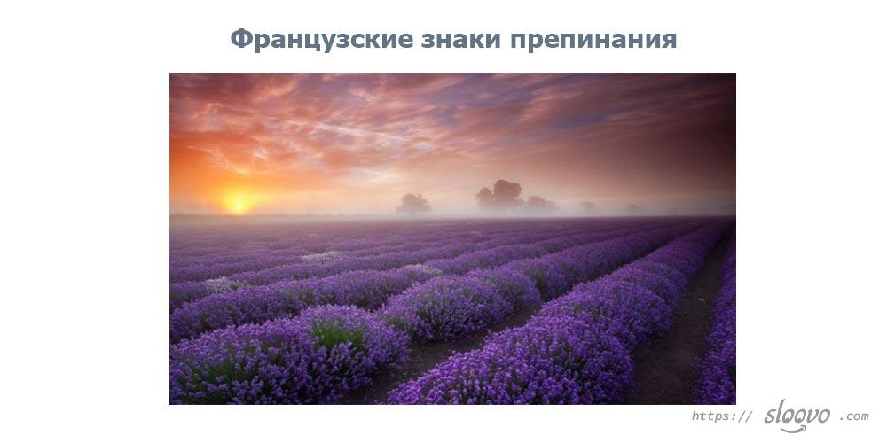 Французские знаки препинания