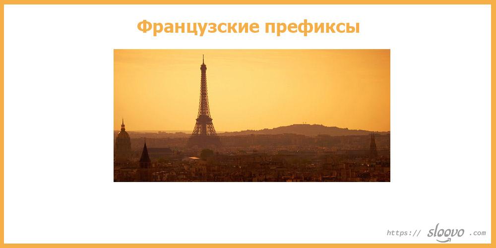 Французские префиксы
