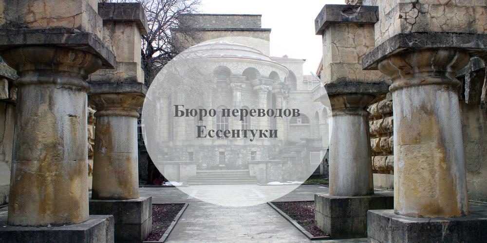 Бюро переводов Ессентуки